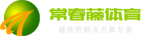 濟南健身器材、健身房解決方案